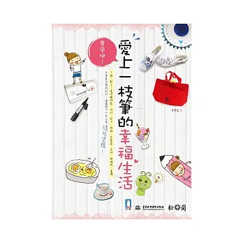 享受吧！愛上一枝筆的幸福生活