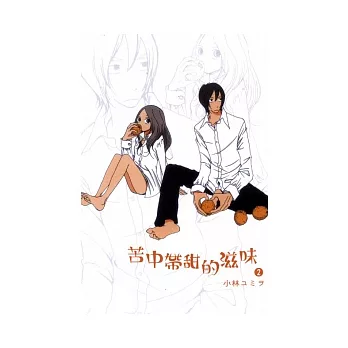 苦中帶甜的滋味 2