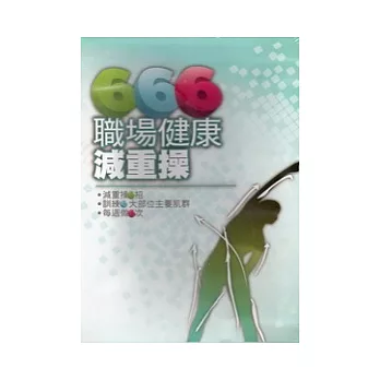 666職場健康減重操-DVD