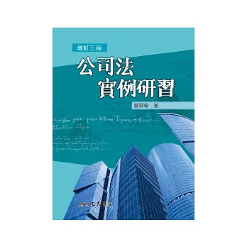 公司法實例研習(增訂三版)