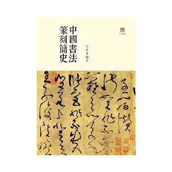 中國書法篆刻簡史