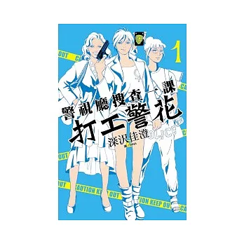 警視廳搜查一課 ~ 打工警花 ~ 1