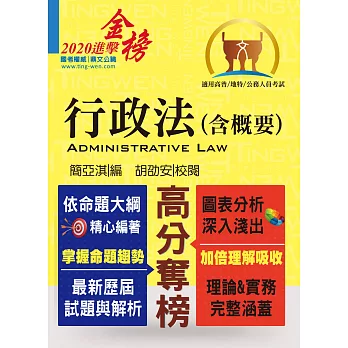 高普特考【行政法（含概要）】（一本精讀考點囊括．最新考題完善解析）(10版)