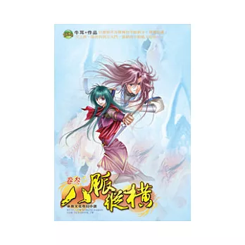 八脈縱橫03龍之逆鱗