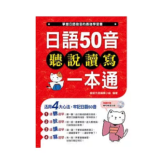 日語50音聽說讀寫一本通（附一片MP3）