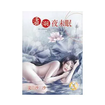 瀟湘夜未眠