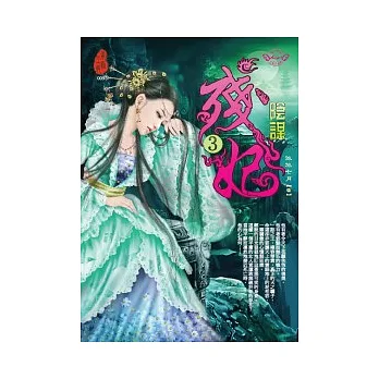 殘妃3：陰謀