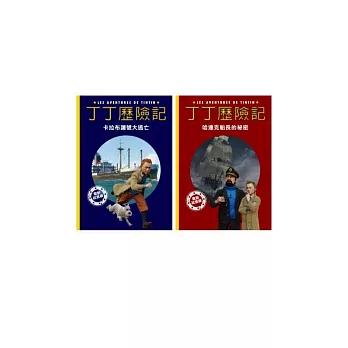 丁丁歷險記：電影故事讀本（全2冊）