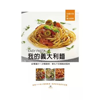 我的義大利麵 EASY PASTA：60種醬汁 X 30種麵條，變化千百種餐桌風味