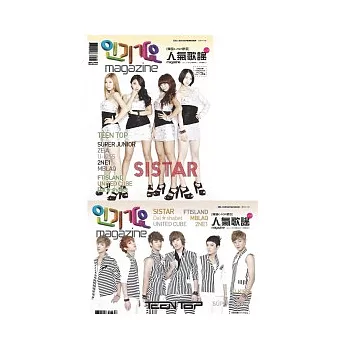 人氣歌謠 Vol.10：TEENTOP & SISTAR雙封面特輯