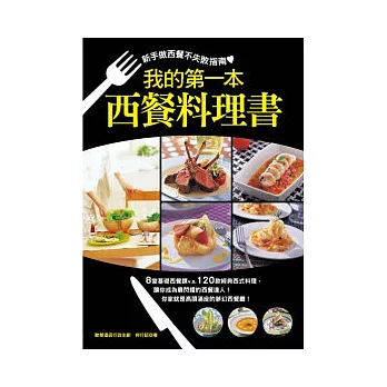 我的第1本西餐料理書：新手做西餐的不敗指南