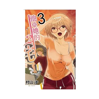 他和她的(宅)2 3