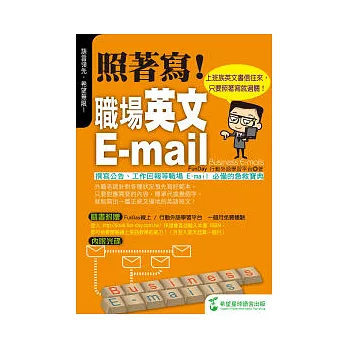 照著寫！職場英文E-mail：上班族英文書信往來，只要照著寫就過關！(附照著抄光碟)