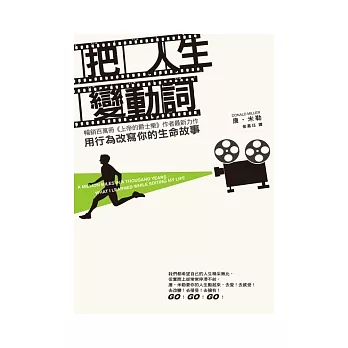 把人生變動詞:用行為改寫你的生命故事