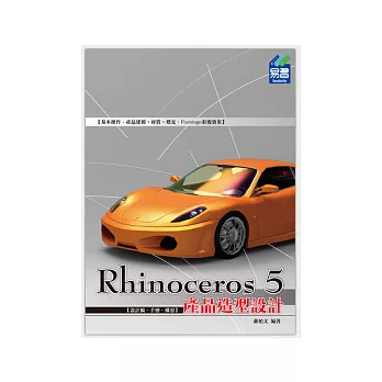 Rhinoceros 5 產品造型設計