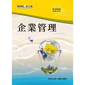 企業管理(中華郵政、郵局)(3版)