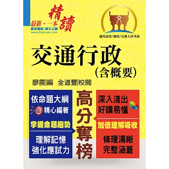 高普特考【交通行政（含概要）】（考點完善整理，試題詳盡解析）(3版)