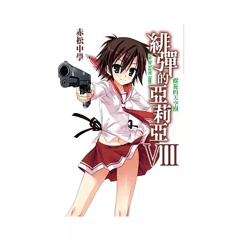 緋彈的亞莉亞(08)