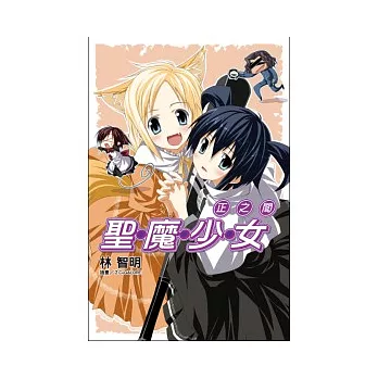 聖魔少女(05)正之闇