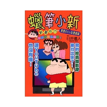 蠟筆小新動畫版 ( 25 ) 寶寶的DV是寶藏篇