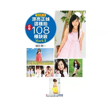 漂亮正妹這樣拍必學108種訣竅MarkII(附DVD)