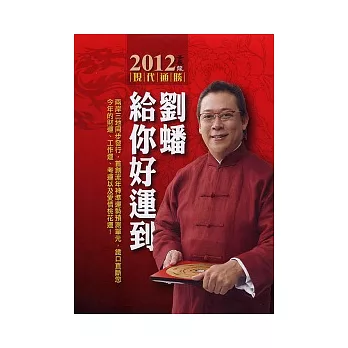 2012劉蟠給你好運到