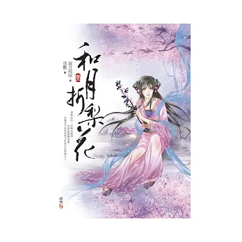 和月折梨花（一）
