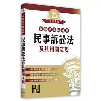 勝基本法分科：民事訴訟法及其相關法規