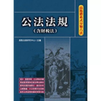 高點體系式分類六法：公法法規(含律師選考相關法規)