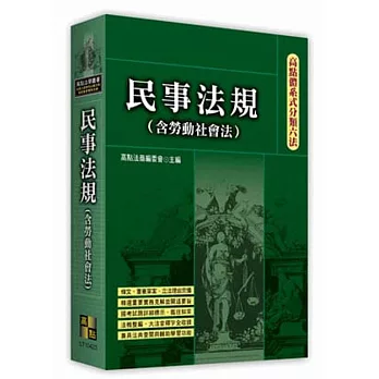 高點體系式分類六法：民事法規(含大法官解釋)