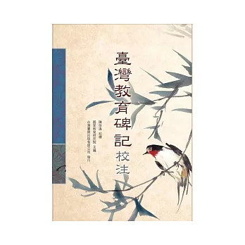 臺灣教育碑記校注