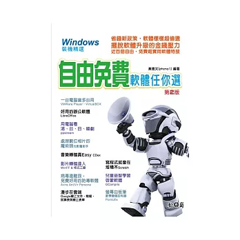 Windows 裝機精選：自由、免費軟體任你選(第二版)