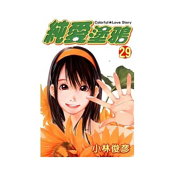 純愛塗鴉 29