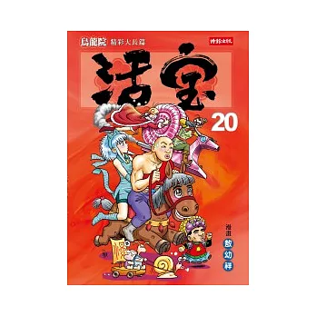烏龍院精彩大長篇活寶20
