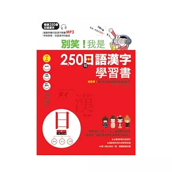 別笑!我是250個日語漢字學習書