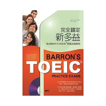 完全鎖定新多益:BARRON’S TOEIC 模擬試題解析 (16K+1MP3)
