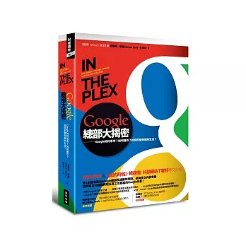 Google總部大揭密：Google如何思考？如何運作？ 如何形塑你我的生活？