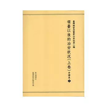臺灣總督府警察沿革誌 第2編 領臺以後的治安狀況(上卷)(精)