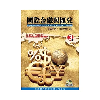 國際金融與匯兌