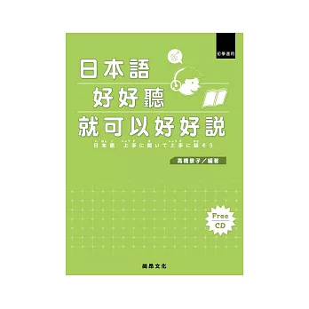 日本語好好聽就可以好好說(書＋1CD)