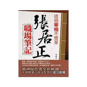 這個宰相不簡單張居正：職場筆記