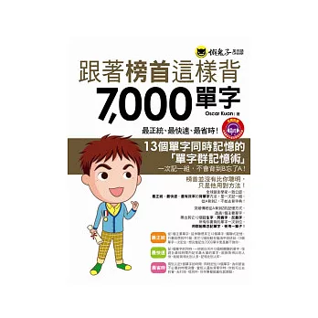 跟著榜首這樣背7000單字(附1MP3)