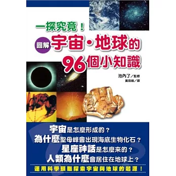 一探究竟！圖解宇宙．地球的96個小知識