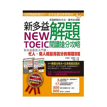 NEW TOEIC新多益解題閱讀搶分攻略(1 解題攻略書 + 1 試題本)