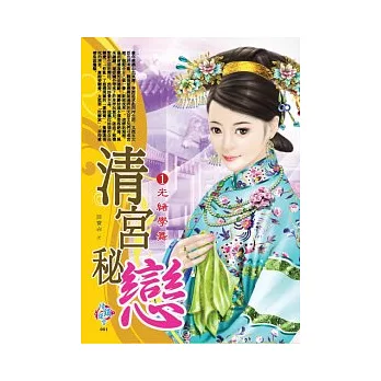 清宮秘戀 1 光緒學舞