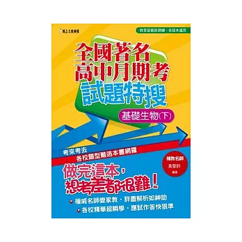 全國著名高中月期考試題特搜：基礎生物（下）