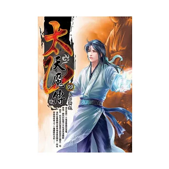 太乙天魔傳09