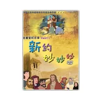 動畫聖經故事：新約妙妙妙PART1(6DVD)