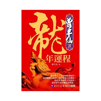 曾半仙談龍年運程