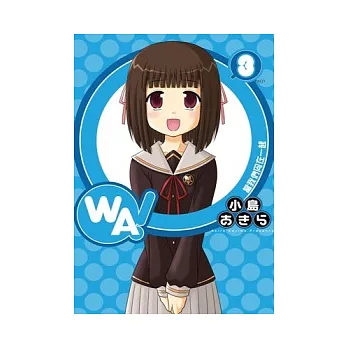 WA！當我們同在一起 3(完)